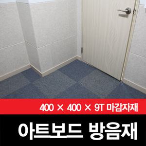 [고급방음재]아트보드/ArtBoard/방음마감재/단열재