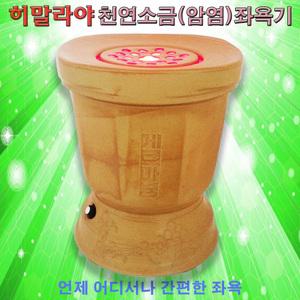 건강게르마늄 암염좌욕기 황토소금 건식좌훈기 따뜻한좌욕 온열찜질기 힐링 원적외선족욕기