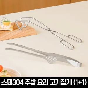 스텐304 주방 요리 고기집게 외 주방 수납용품