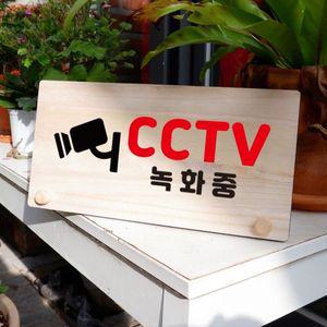 나무 안내판 탁상용 W6 171 CCTV 녹화중 02 WD709E0