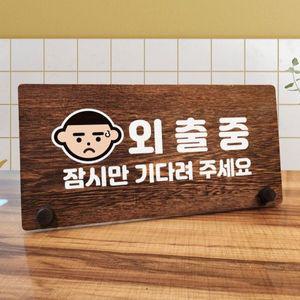나무 안내판 탁상용 W7 032 외출중 잠시 01 WD70CB3