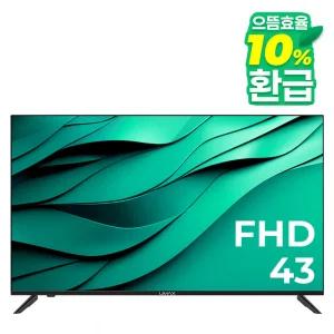유맥스 MX43F 43인치 109cm 벽걸이 TV 에너지1등급 무결점 2년보증 [무료설치, 고정브라켓]