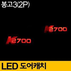 [ME7796RR_52C0]LED 플레이트 무드등 레드 세트 봉고3 2P