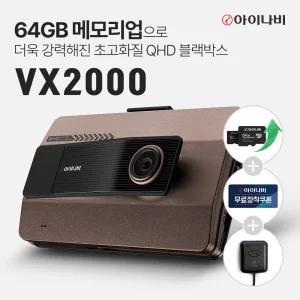 아이나비 VX2000 32GB QHD FHD 2채널 블랙박스[+GPS안테나+출장장착]