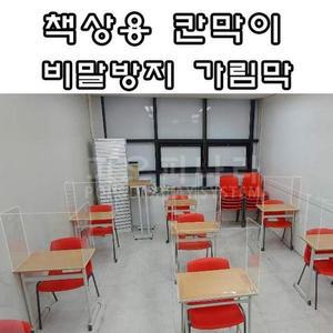 (PET 비트렌말방지 책상 칸막이) 학교 학원 수능 칸막이