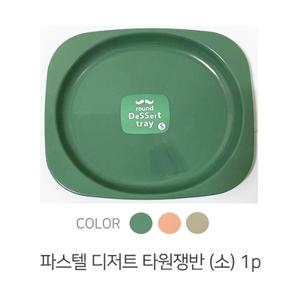 파스텔 디져트 타원 쟁반접시 소 22cm X 18.5cm