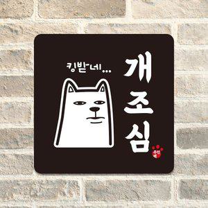 킹받네 개조심 부착형 정사각 안내판 13x13cm 블랙 (WFHNTCS)