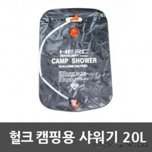 HERC 캠핑용품 샤워기 20L 캠핑샤워기 캠핑용품