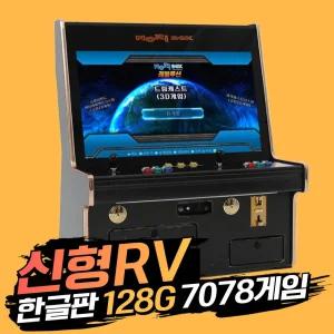 레볼루션 RV팩 32인치 좌식형 강화유리 블랙 레트로게임기 128G