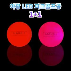 마크엔제이 1+1 야광 야간 LED 파크골프공 불빛 파크볼