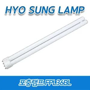 효성램프 FPL36BL BL36W 일자핀 36W 포충램프 살충 U자형 해충 방역 모기 벌레퇴치 날파리 초파리 UV-A