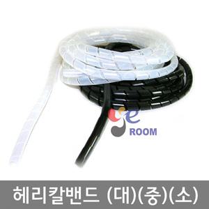 헤리칼밴드 4.5M 대10mm 중7mm 소5mm파이  케이블정리 보호 선정리  돼지꼬리
