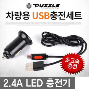 퍼즐 차량용 충전기 /급속 스마트폰 초고속 충전/2시간완충/삼성/LG 핸드폰
