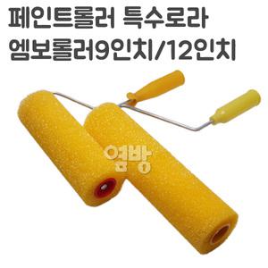 페인트롤러/로라 엠보롤러/ 특수로라/DIY/옆방
