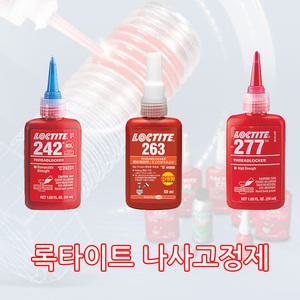록타이트 나사 볼토본드 나사본드 배관접착제 고정제