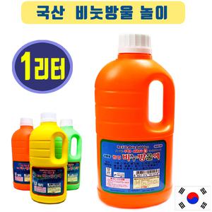 대용량 비누방울 1리터/ 국산 비눗방울 리필. 버블건 거품놀이 유치원 어린이집 파티 이벤트 캠핑