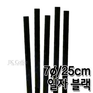 스트로우 일자 검정 롱 빨대(7/25cm)(1봉/500개)