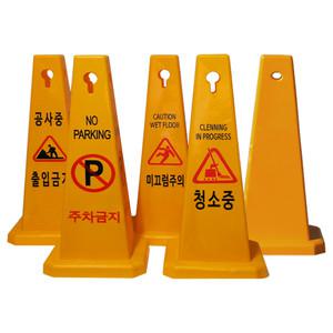 주차금지표지판 접이식 야간표지판 플라스틱체인