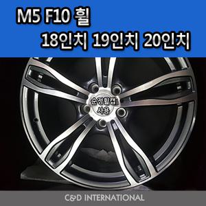 bmw m5 f10 휠 18인치 19인치 20인치 5홀 메탈폴리쉬