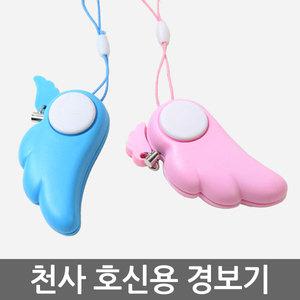 천사호신용경보기/방범호신벨/강력DB
