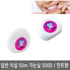 원형 치실 50m/민트향/가는실/500d/치과 판촉물/칫솔/치간칫솔/잇솔