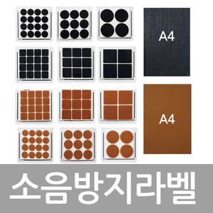 소음방지라벨 펠트 원형 사각 우드 블랙 스티커 소음방지스티커 라벨지