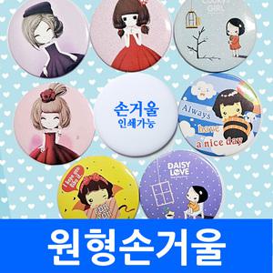 원형손거울 캐릭터손거울 인쇄가능 핸드미러 화장용 미용실 뷰티샵 여학생 학원 대량 소녀 미니