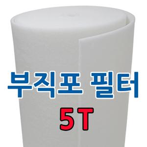 에어필터/부직포/5T/50M/롤/페인트도장부스/산업용