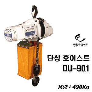 쌍용리프트 단상 전동 호이스트 490kg DU-901