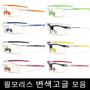 필모리스 고글/ MS-0025PH/ 변색렌즈/ 자전거 스포츠 변색 고글