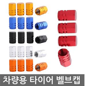 타이어 벨브 휠 캡 공기 주입구 에어 밸브 바람마개