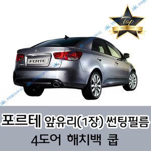 포르테 전면 열성형 수축 자동차 썬팅필름 5도어 해치백 쿱 (앞유리 1장)
