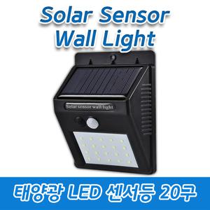 LED 태양광 센서등/벽등/야외등/방수/20/쏠라/충전형