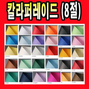8절 칼라 양면퍼레이드 색지 특수지 종이 용지 접기 복사용지 칼라색지 A B C타입 종이