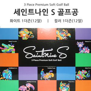 세인트나인S Soft 골프공 12알 화이트/컬러볼 골프
