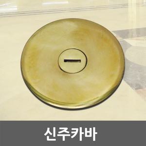 신주카바 원형 플로어박스 플로어 플레이트 바닥 커버 신주커버 후로아 닥트 시스템 콘센트 커버 신주마가