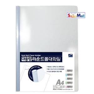 희망 A4 대용량 8mm 투명 쫄대화일 1팩10개   _hh117