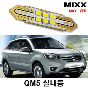 믹스 QM5 LED실내등 전방 중앙 화장 도어 트렁크 미등 번호판등 자동차 맥스 MIXX