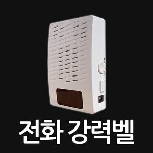 전화벨 증폭기  강력벨 인터폰 사용불가  소리완전커요