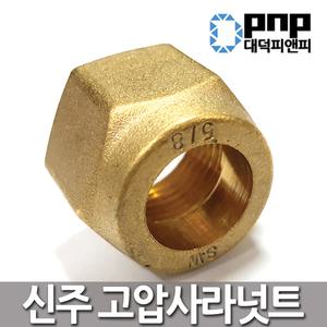 신주고압사라넛트 동관 파이프 연결 배관 부속