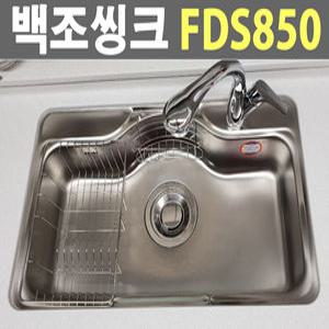 백조씽크 FDS850 언더씽크볼/PT상판/대리석/개수대/입수전/싱크대/점보배수구,물바구니,수세미망포함