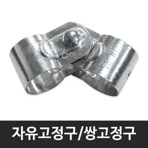 자유고정구 쌍고정구 농자재 하우스자재 파이프 고정