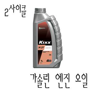 2사이클 가솔린 엔진 오일 (약 1L) / Kixx M 2T