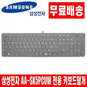 삼성전자 AA-SK5PCUW 전용키스킨 키보드덮개 커버