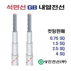석면선 내열전선 GB 0.75SQ 1.5SQ 2.5SQ 4SQ 컷팅판매