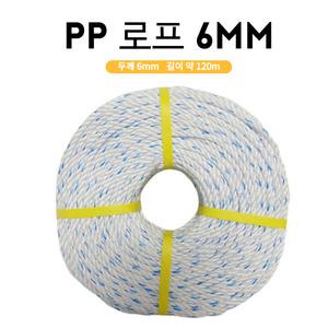 PP로프  백색, 다용도로프 6mm 120m