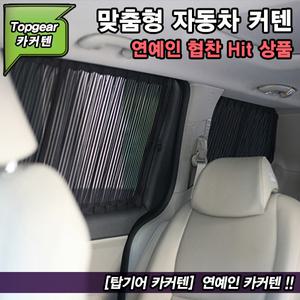 올뉴카니발 카커텐 / 차량용커튼 / 자동차커텐 / 햇빛가리개 / 맞춤 스타일카커텐 / 탑기어 카커텐