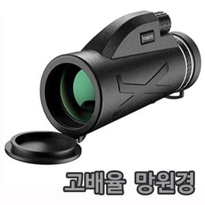 망원경 단망경 단안경 스마트폰 광학 고배율 콘서트 공연 경기장 관람