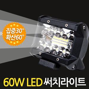 60W LED 써치라이트 와이드 집중확산겸용 / 작업등 화물차 후미등 후진전등 집어등 해루질 안개등