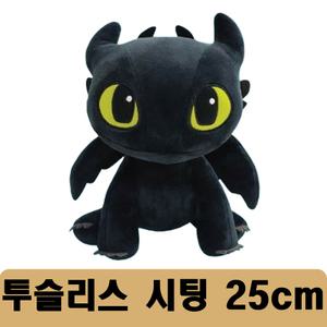 드래곤 길들이기 애착 굿즈 공룡 인형 투슬리스 시팅 25cm